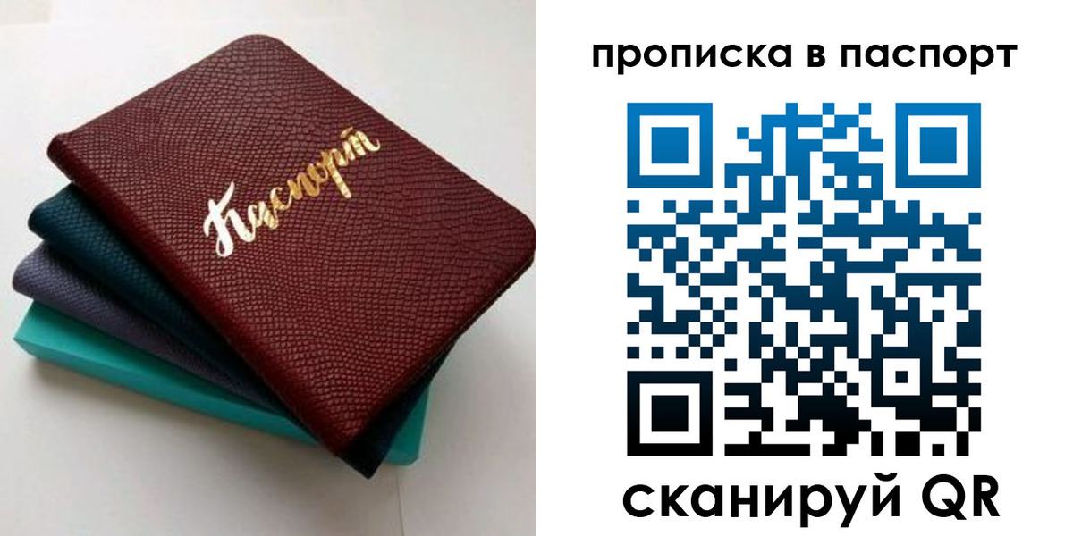прописка штамп в Бийске