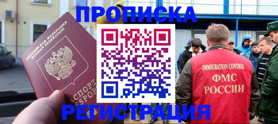 прописка ребенка в Бийске