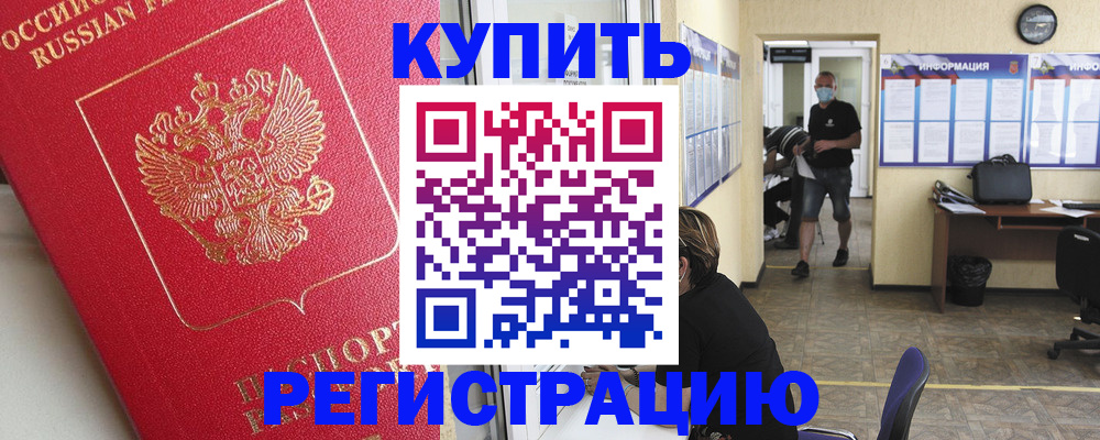 оформление прописки через МФЦ в Бийске