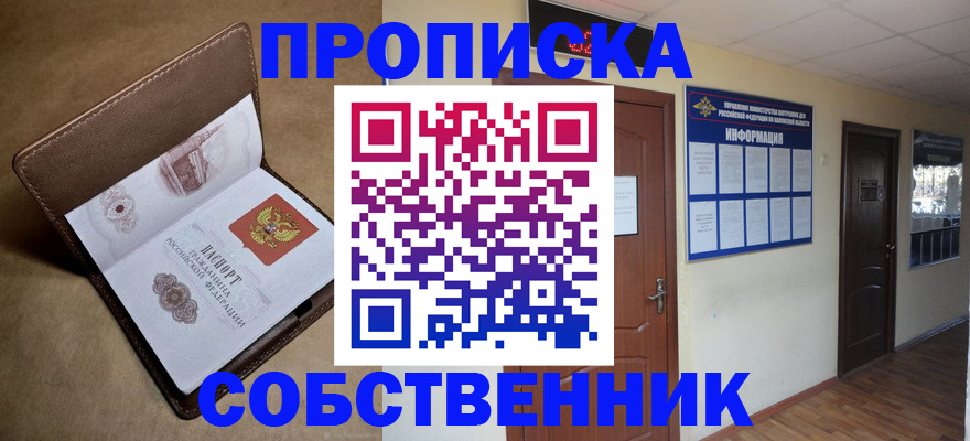 прописка законно в Бийске